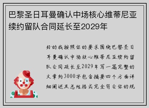 巴黎圣日耳曼确认中场核心维蒂尼亚续约留队合同延长至2029年