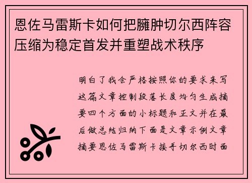 恩佐马雷斯卡如何把臃肿切尔西阵容压缩为稳定首发并重塑战术秩序