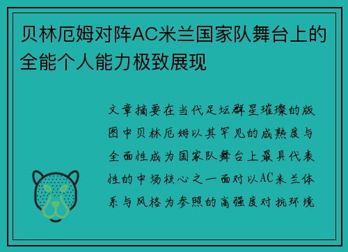 贝林厄姆对阵AC米兰国家队舞台上的全能个人能力极致展现