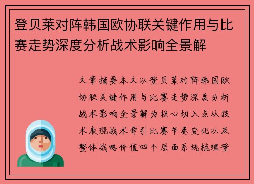 登贝莱对阵韩国欧协联关键作用与比赛走势深度分析战术影响全景解