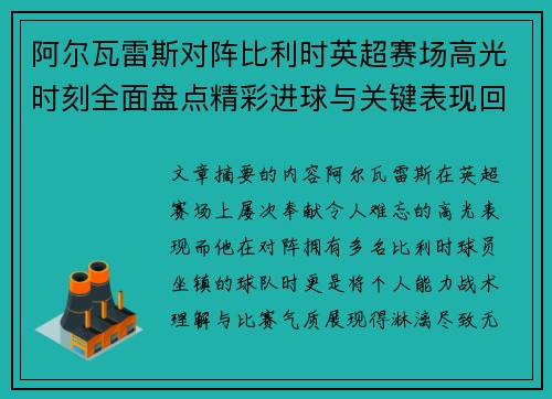 阿尔瓦雷斯对阵比利时英超赛场高光时刻全面盘点精彩进球与关键表现回顾