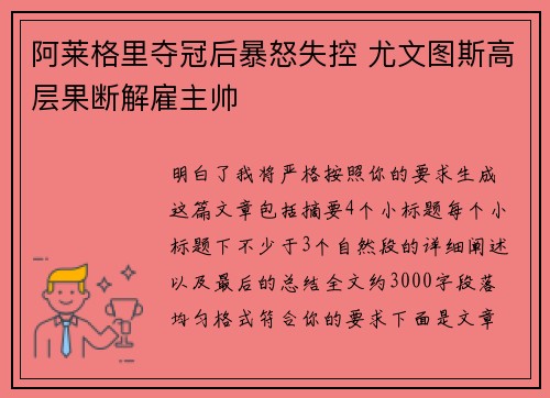 阿莱格里夺冠后暴怒失控 尤文图斯高层果断解雇主帅