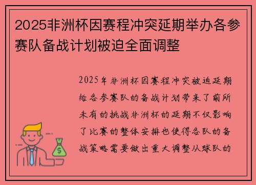2025非洲杯因赛程冲突延期举办各参赛队备战计划被迫全面调整 2025非洲杯因赛程冲突延期举办各参赛队备战计划被迫全面调整