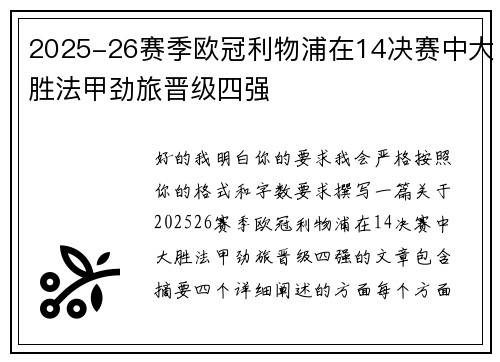 2025-26赛季欧冠利物浦在14决赛中大胜法甲劲旅晋级四强 2025-26赛季欧冠利物浦在14决赛中大胜法甲劲旅晋级四强