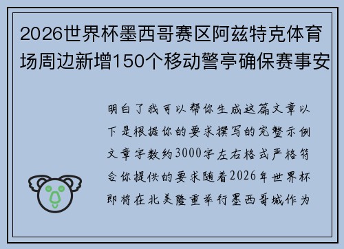 2026世界杯墨西哥赛区阿兹特克体育场周边新增150个移动警亭确保赛事安全