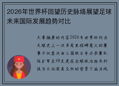 2026年世界杯回望历史脉络展望足球未来国际发展趋势对比 2026年世界杯回望历史脉络展望足球未来国际发展趋势对比