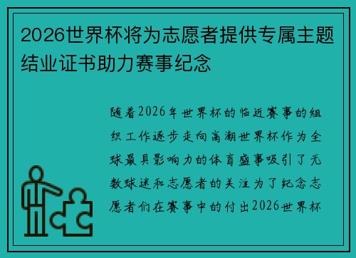 2026世界杯将为志愿者提供专属主题结业证书助力赛事纪念 2026世界杯将为志愿者提供专属主题结业证书助力赛事纪念