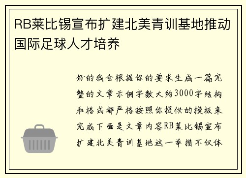 RB莱比锡宣布扩建北美青训基地推动国际足球人才培养