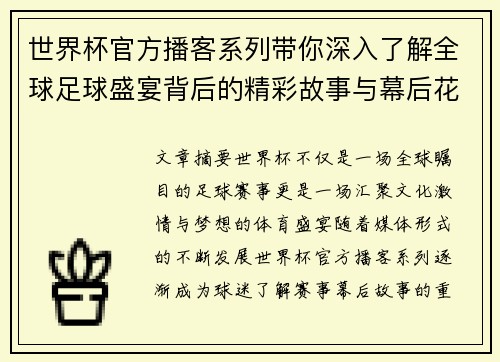 世界杯官方播客系列带你深入了解全球足球盛宴背后的精彩故事与幕后花絮 世界杯官方播客系列带你深入了解全球足球盛宴背后的精彩故事与幕后花絮