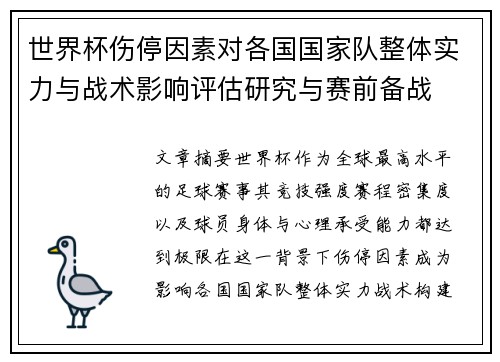 世界杯伤停因素对各国国家队整体实力与战术影响评估研究与赛前备战