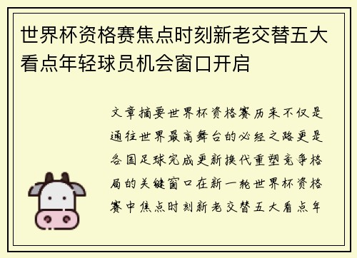 世界杯资格赛焦点时刻新老交替五大看点年轻球员机会窗口开启