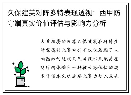 久保建英对阵多特表现透视:西甲防守端真实价值评估与影响力分析 久保建英对阵多特表现透视:西甲防守端真实价值评估与影响力分析