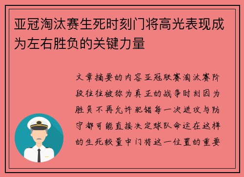 亚冠淘汰赛生死时刻门将高光表现成为左右胜负的关键力量