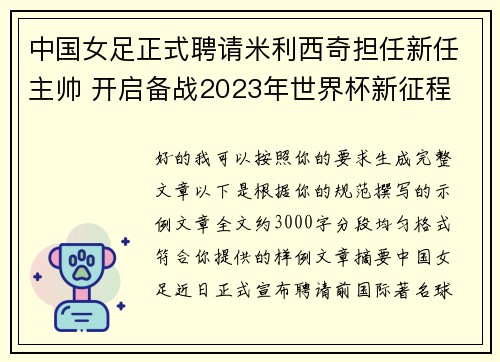 中国女足正式聘请米利西奇担任新任主帅 开启备战2023年世界杯新征程 中国女足正式聘请米利西奇担任新任主帅 开启备战2023年世界杯新征程