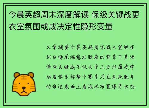 今晨英超周末深度解读 保级关键战更衣室氛围或成决定性隐形变量