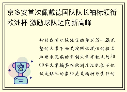京多安首次佩戴德国队队长袖标领衔欧洲杯 激励球队迈向新高峰