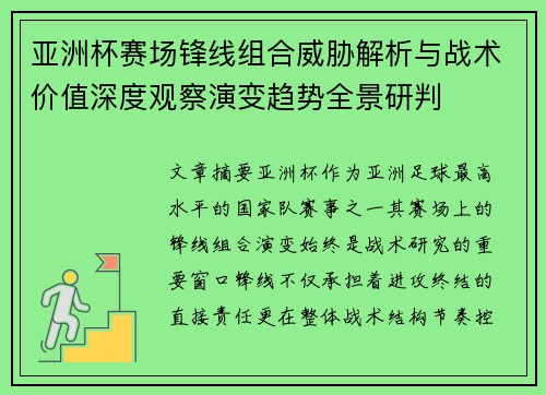 亚洲杯赛场锋线组合威胁解析与战术价值深度观察演变趋势全景研判 亚洲杯赛场锋线组合威胁解析与战术价值深度观察演变趋势全景研判
