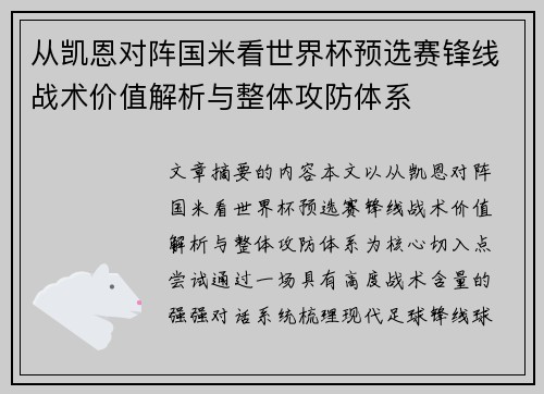 从凯恩对阵国米看世界杯预选赛锋线战术价值解析与整体攻防体系