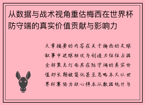 从数据与战术视角重估梅西在世界杯防守端的真实价值贡献与影响力 从数据与战术视角重估梅西在世界杯防守端的真实价值贡献与影响力