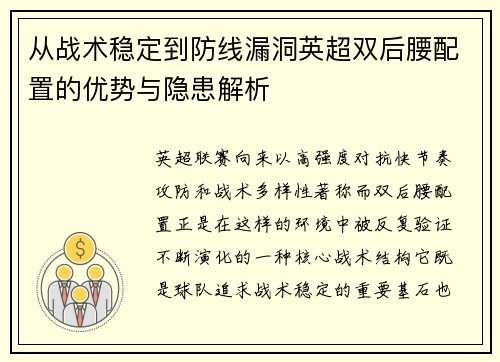 从战术稳定到防线漏洞英超双后腰配置的优势与隐患解析