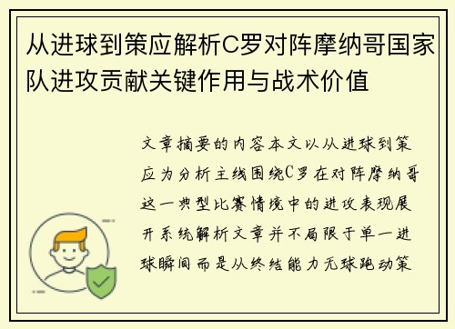从进球到策应解析C罗对阵摩纳哥国家队进攻贡献关键作用与战术价值
