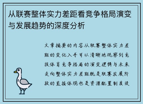 从联赛整体实力差距看竞争格局演变与发展趋势的深度分析 从联赛整体实力差距看竞争格局演变与发展趋势的深度分析