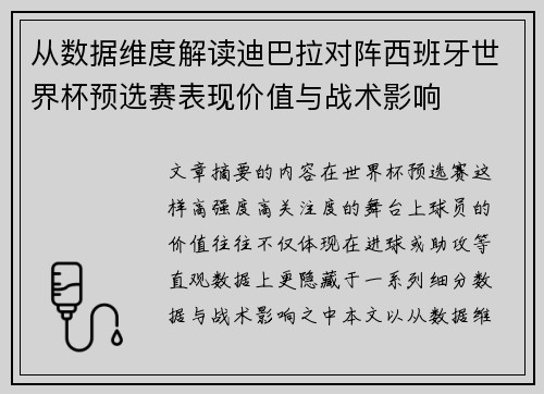 从数据维度解读迪巴拉对阵西班牙世界杯预选赛表现价值与战术影响 从数据维度解读迪巴拉对阵西班牙世界杯预选赛表现价值与战术影响