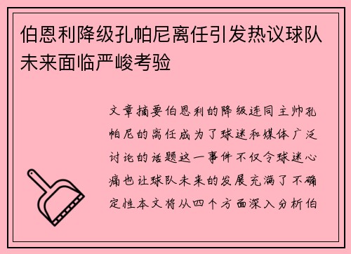 伯恩利降级孔帕尼离任引发热议球队未来面临严峻考验