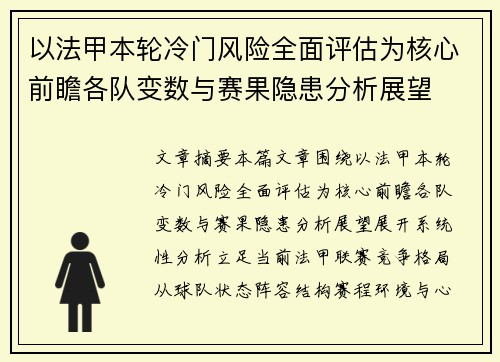 以法甲本轮冷门风险全面评估为核心前瞻各队变数与赛果隐患分析展望