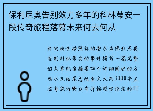 保利尼奥告别效力多年的科林蒂安一段传奇旅程落幕未来何去何从
