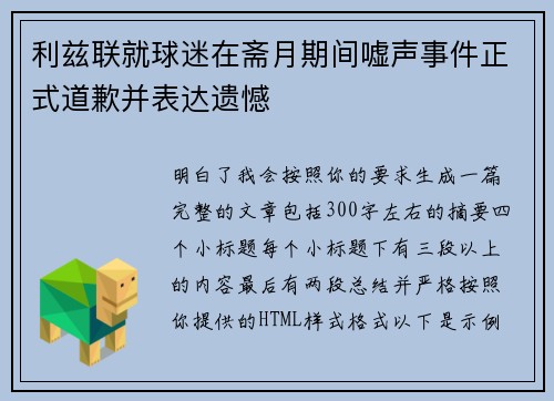 利兹联就球迷在斋月期间嘘声事件正式道歉并表达遗憾