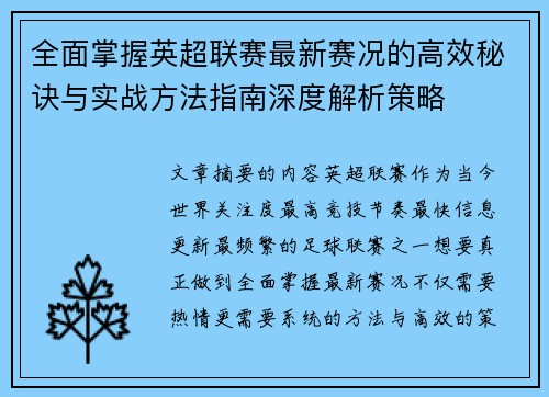 全面掌握英超联赛最新赛况的高效秘诀与实战方法指南深度解析策略