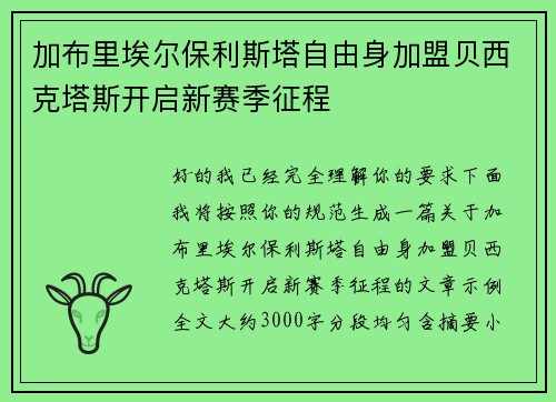 加布里埃尔保利斯塔自由身加盟贝西克塔斯开启新赛季征程 加布里埃尔保利斯塔自由身加盟贝西克塔斯开启新赛季征程