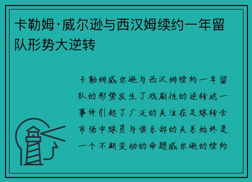 卡勒姆·威尔逊与西汉姆续约一年留队形势大逆转
