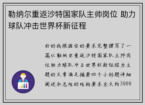 勒纳尔重返沙特国家队主帅岗位 助力球队冲击世界杯新征程