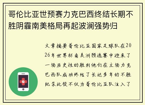 哥伦比亚世预赛力克巴西终结长期不胜阴霾南美格局再起波澜强势归 哥伦比亚世预赛力克巴西终结长期不胜阴霾南美格局再起波澜强势归