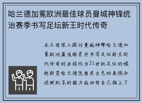哈兰德加冕欧洲最佳球员曼城神锋统治赛季书写足坛新王时代传奇 哈兰德加冕欧洲最佳球员曼城神锋统治赛季书写足坛新王时代传奇