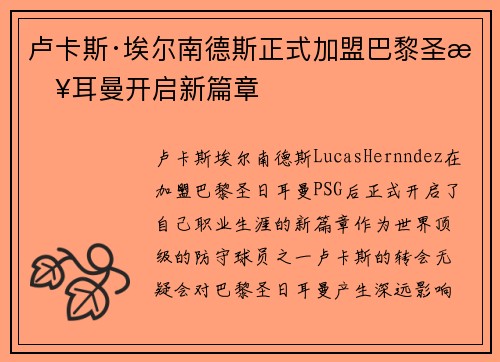 卢卡斯·埃尔南德斯正式加盟巴黎圣日耳曼开启新篇章 卢卡斯·埃尔南德斯正式加盟巴黎圣日耳曼开启新篇章