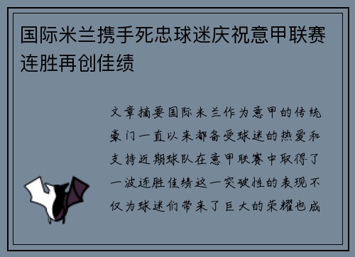 国际米兰携手死忠球迷庆祝意甲联赛连胜再创佳绩