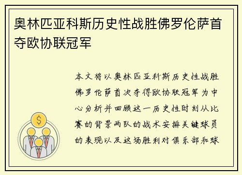 奥林匹亚科斯历史性战胜佛罗伦萨首夺欧协联冠军