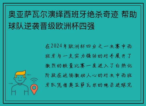 奥亚萨瓦尔演绎西班牙绝杀奇迹 帮助球队逆袭晋级欧洲杯四强 奥亚萨瓦尔演绎西班牙绝杀奇迹 帮助球队逆袭晋级欧洲杯四强