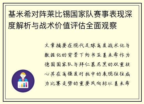基米希对阵莱比锡国家队赛事表现深度解析与战术价值评估全面观察