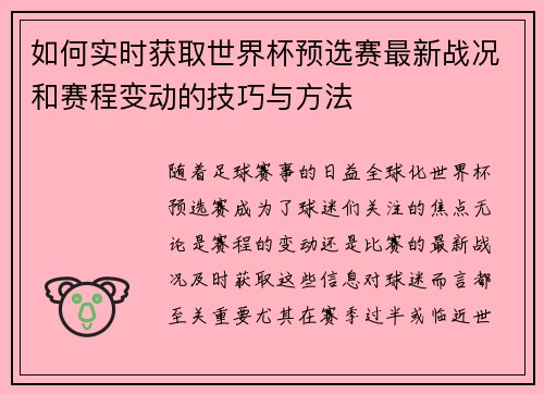 如何实时获取世界杯预选赛最新战况和赛程变动的技巧与方法 如何实时获取世界杯预选赛最新战况和赛程变动的技巧与方法