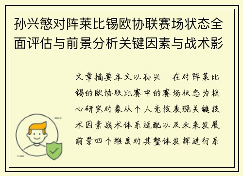 孙兴慜对阵莱比锡欧协联赛场状态全面评估与前景分析关键因素与战术影响