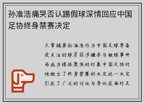 孙准浩痛哭否认踢假球深情回应中国足协终身禁赛决定