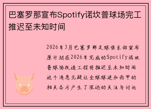 巴塞罗那宣布Spotify诺坎普球场完工推迟至未知时间