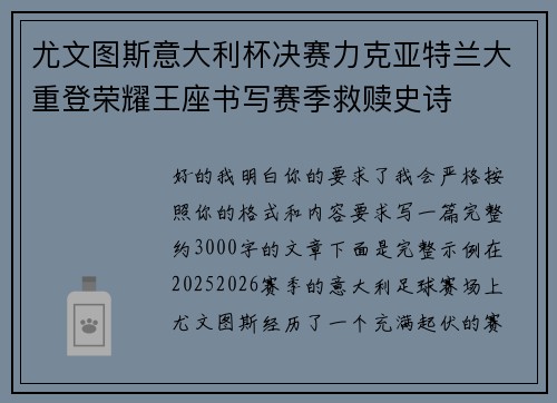 尤文图斯意大利杯决赛力克亚特兰大重登荣耀王座书写赛季救赎史诗 尤文图斯意大利杯决赛力克亚特兰大重登荣耀王座书写赛季救赎史诗