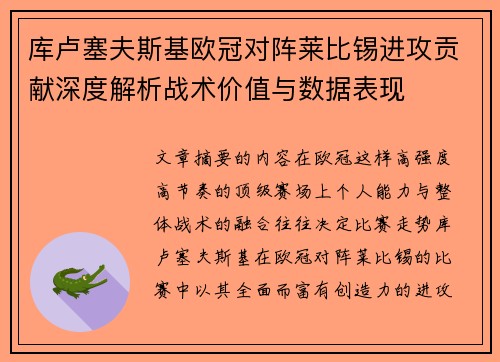 库卢塞夫斯基欧冠对阵莱比锡进攻贡献深度解析战术价值与数据表现 库卢塞夫斯基欧冠对阵莱比锡进攻贡献深度解析战术价值与数据表现