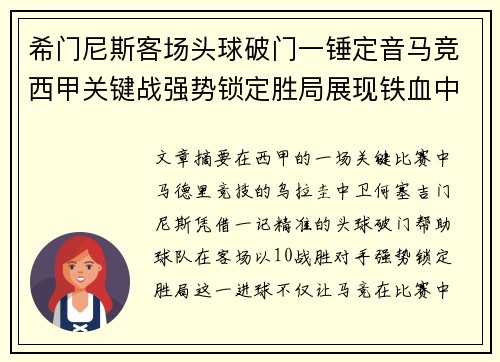 希门尼斯客场头球破门一锤定音马竞西甲关键战强势锁定胜局展现铁血中卫价值 希门尼斯客场头球破门一锤定音马竞西甲关键战强势锁定胜局展现铁血中卫价值