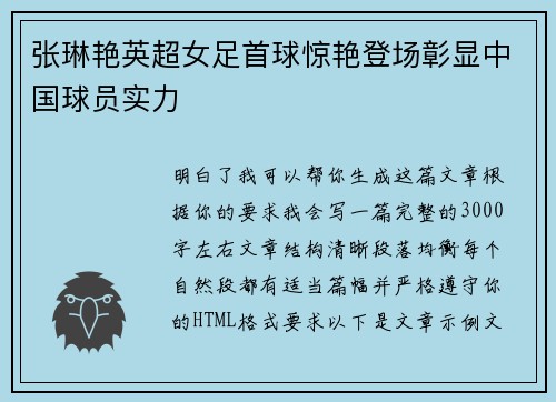 张琳艳英超女足首球惊艳登场彰显中国球员实力